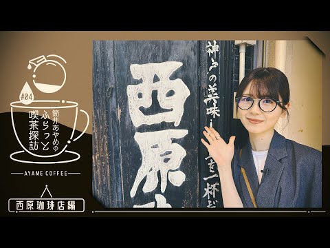 【筒井喫茶探訪】ライブ前日に名古屋で喫茶店行ってみた！【第4弾】