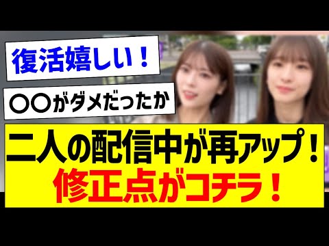 岩本蓮加・菅原咲月の動画が再アップ！修正点がコチラ！【乃木坂46・坂道オタク反応集・乃木坂配信中】