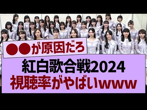 紅白歌合戦2024の視聴率がやばいwww【乃木坂46・乃木坂工事中・乃木坂配信中】