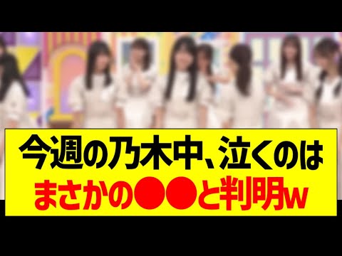 今週の乃木中、泣くのはまさかの●●と判明ｗ【乃木坂46・坂道オタク反応集】