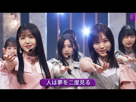 乃木坂46 32nd 「人は夢を二度見る」 Best Shot Version.