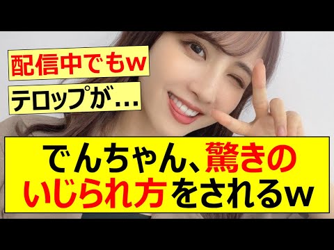 【乃木坂46】でんちゃん、驚きのいじられ方をされるw【ネットの反応】【反応集】