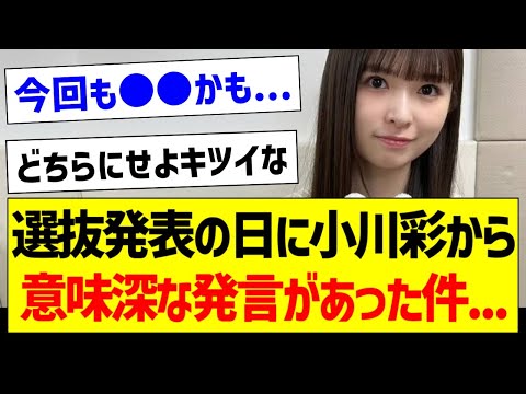 選抜発表の日に小川彩から意味深な発言があった件…【乃木坂46・坂道オタク反応集・のぎおび】